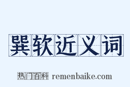巽软近义词是什么意思的图片